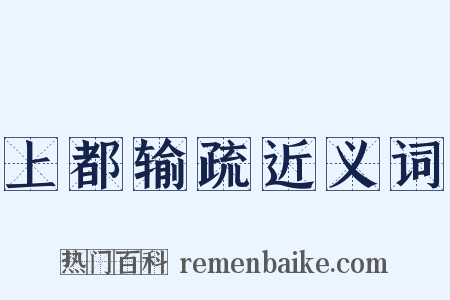 上都输疏近义词是什么意思的图片